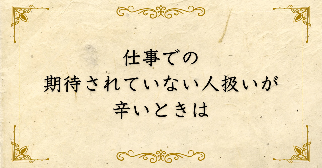 仕事での期待されていない人扱いが辛いときは｜西村敏の哲学note