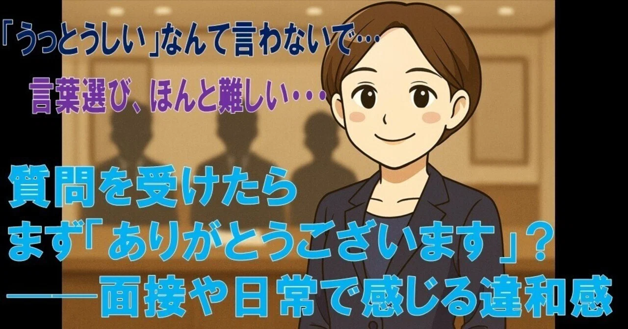 質問を受けたらまず「ありがとうございます」？──面接や日常で感じる 