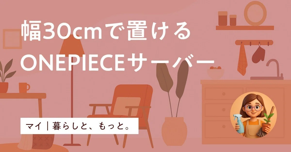 部屋の生活感をなくす新発想|もう隠さない!「見せる」ワンピースサーバー|マイ|暮らしと、もっと。