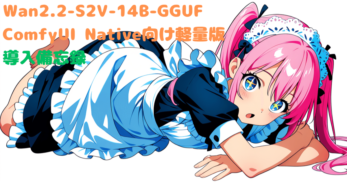 口パク動画生成】Wan2.2-S2V-14B-GGUF(ComfyUI Native向け軽量版
