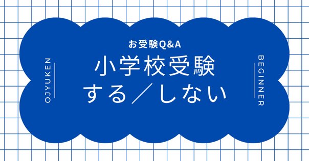 ジャック・スイング・伸芽会・理英会】〜我が家の選んだ教室