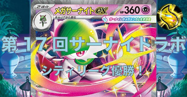 ザシアン軸サーナイトex(s5~sv2)～CL新潟優勝までの過程～｜凱(よし)