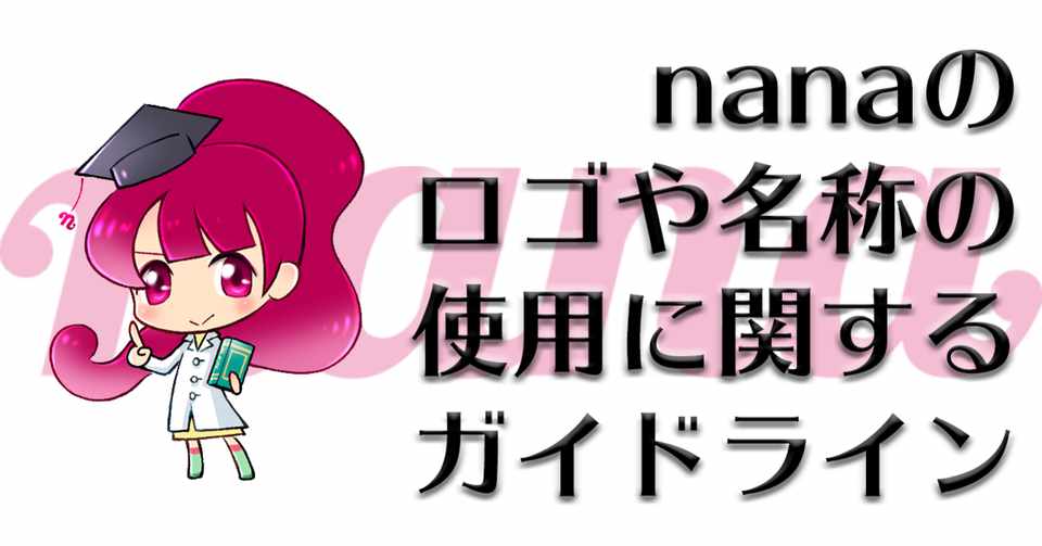 Nanaのロゴや名称の使用に関するお願い ガイドライン Nana Box Note