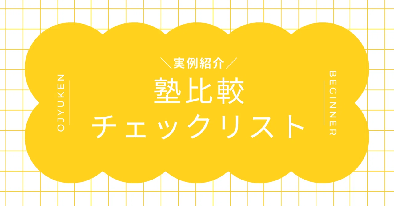実例】小学校お受験塾、わが家のチェックリスト公開｜ネイビーママの