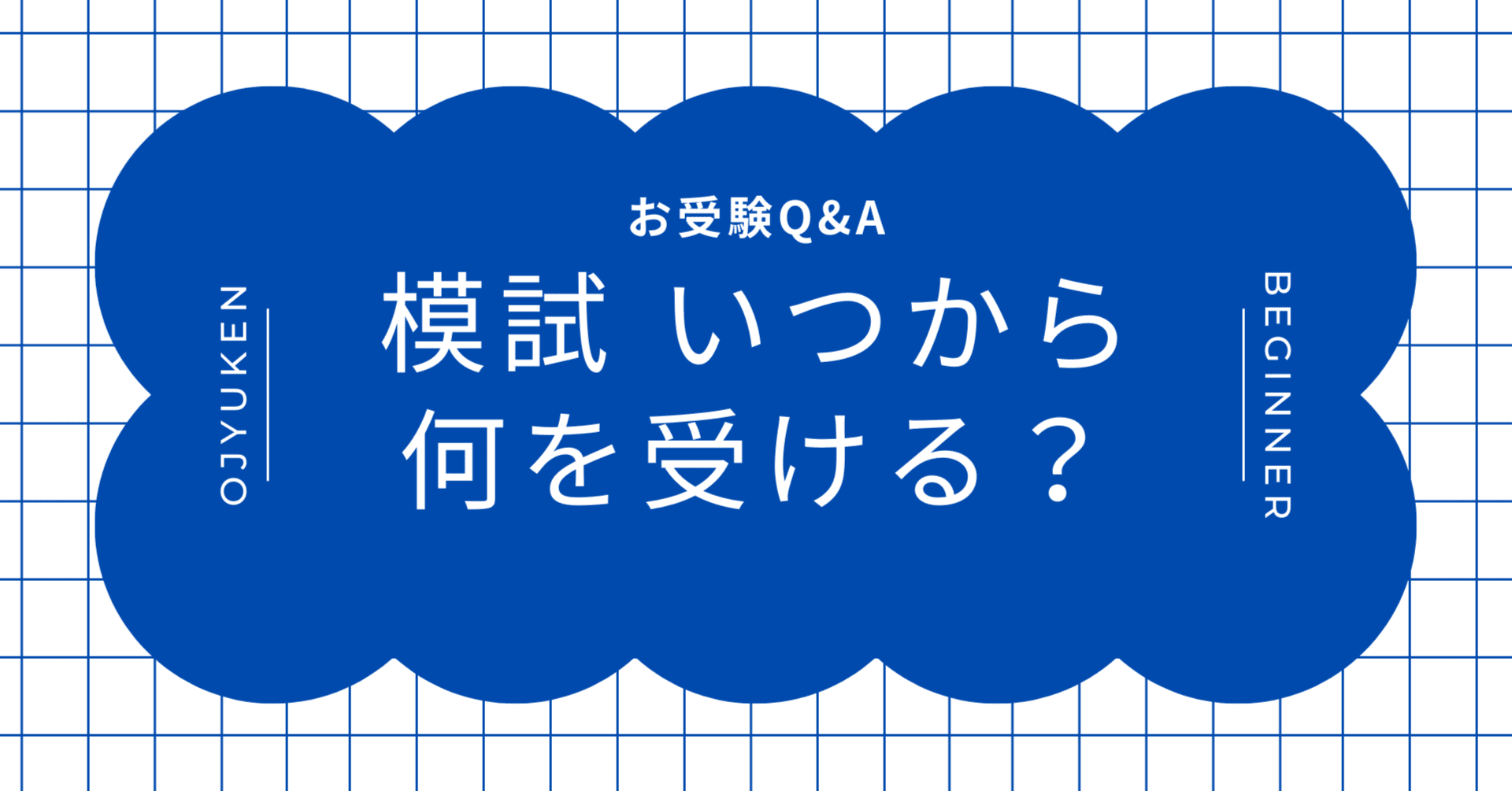 Q&A】小学校受験用の模試いつから何を受ける？｜ネイビーママの体験談