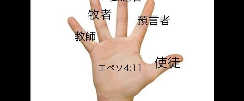 五職（The Five Offices）／五役者（The Five-Fold Ministries）の働き（改訂版）