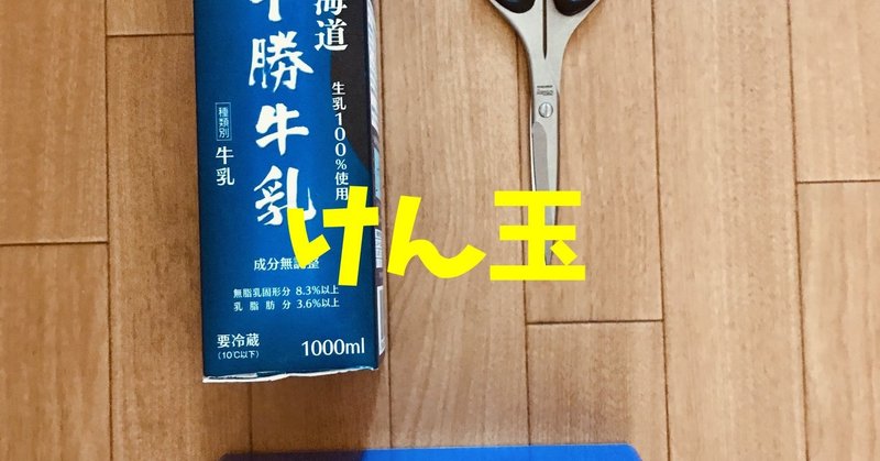 【デイサービスレクリエーション工作】牛乳パックと新聞紙とタコ糸を使って『けん玉』