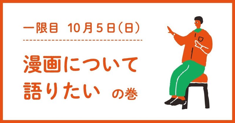 １限目：「漫画について語りたい」の巻