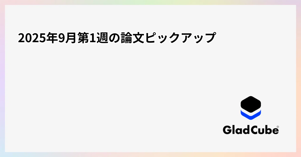 Paper Picks for the First Week of September 2025｜グラッドキューブ