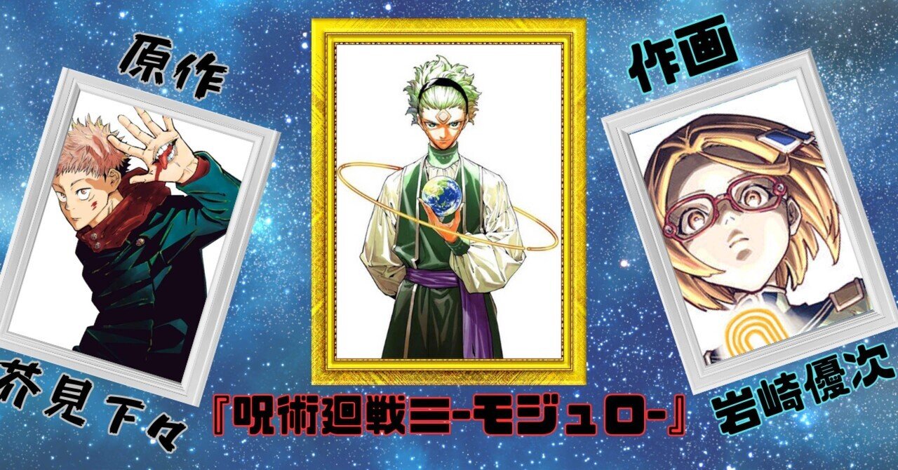 呪術廻戦の未来を描く『≡-モジュロ-』開幕｜そんたろう