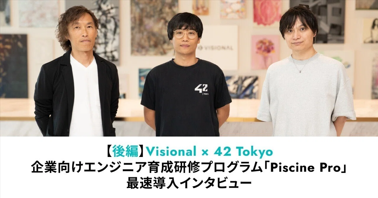 企業研修「Piscine Pro」レポート〜Visional×42 Tokyo インタビュー