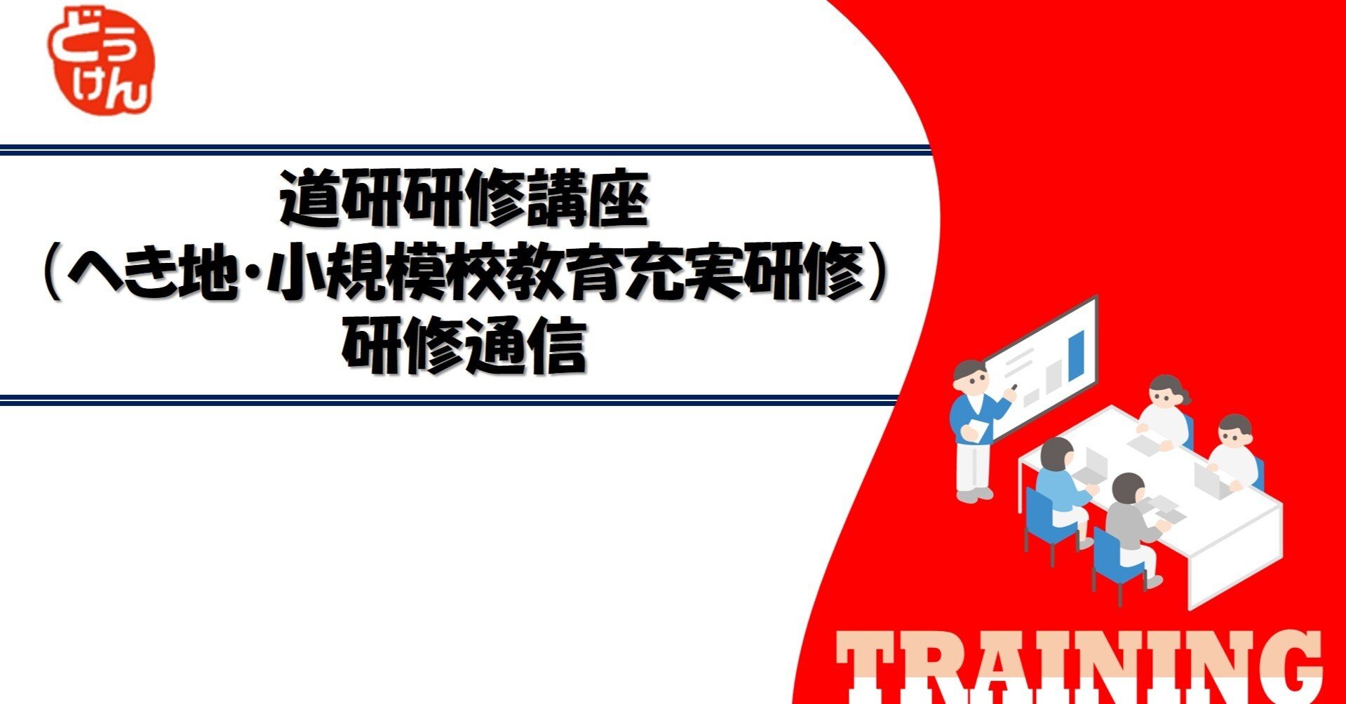 へき地・小規模校教育充実研修（遠隔型研修Ⅰ）を実施しました