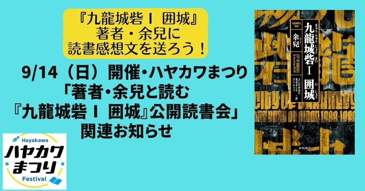 九龍城砦Ⅰ 囲城』著者・余兒に読書感想文を送ろう！ 9/14（日