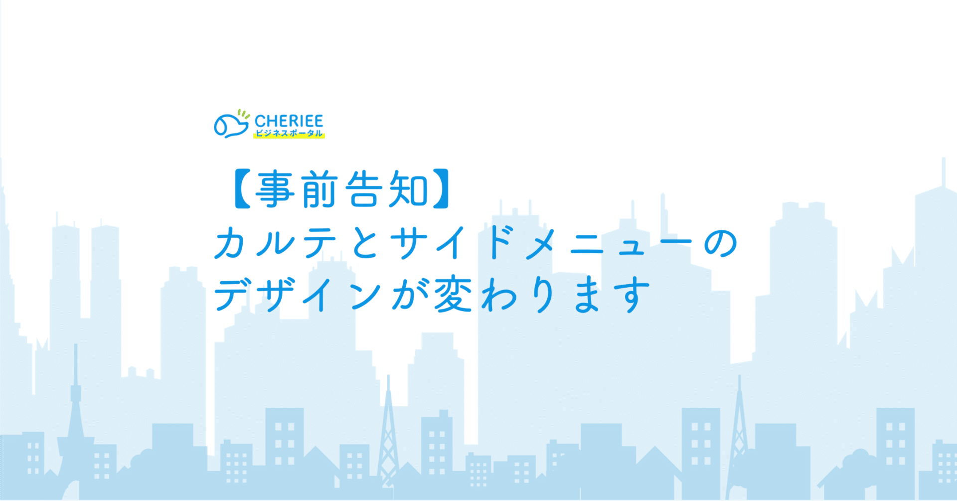 【事前告知】カルテとサイドメニューのデザインが変わります
