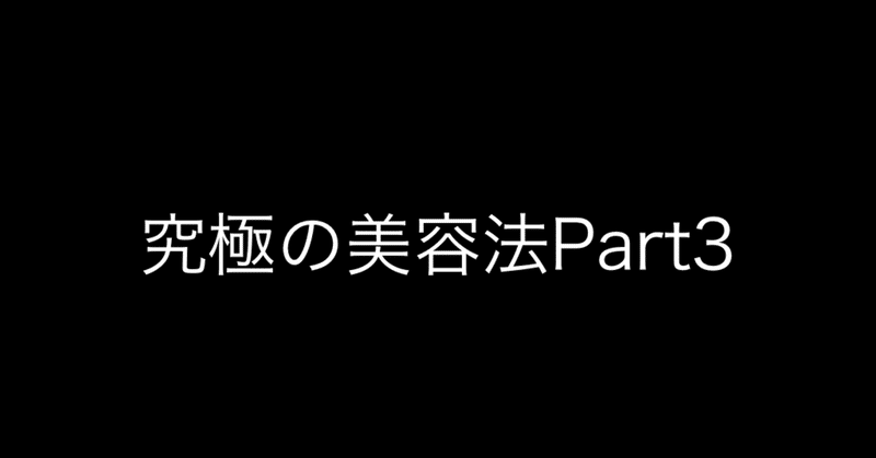 シャンプーはアルカリ性を選ぶな 4年間化学を学んだ大学院中退 予定 男が教える究極の美容法 Daichi Note