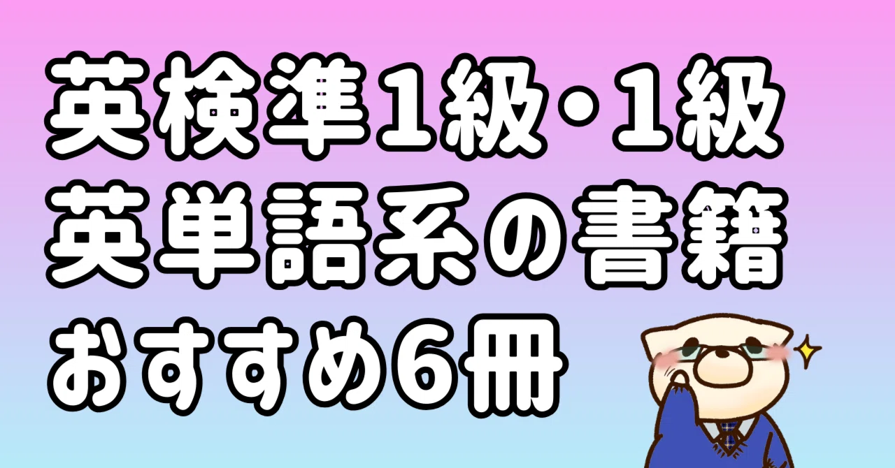 英検準1級・1級の英単語書籍のおすすめ6冊｜東条時明