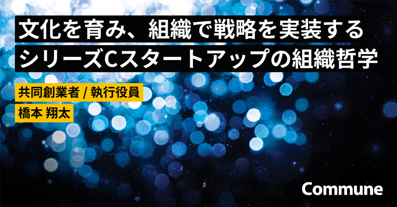 文化を育み、組織で戦略を実装する」シリーズCスタートアップの