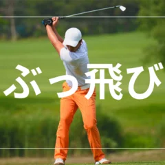 手打ち卒業】青山加織プロ監修「インパクトゾーントレーナー」であなた