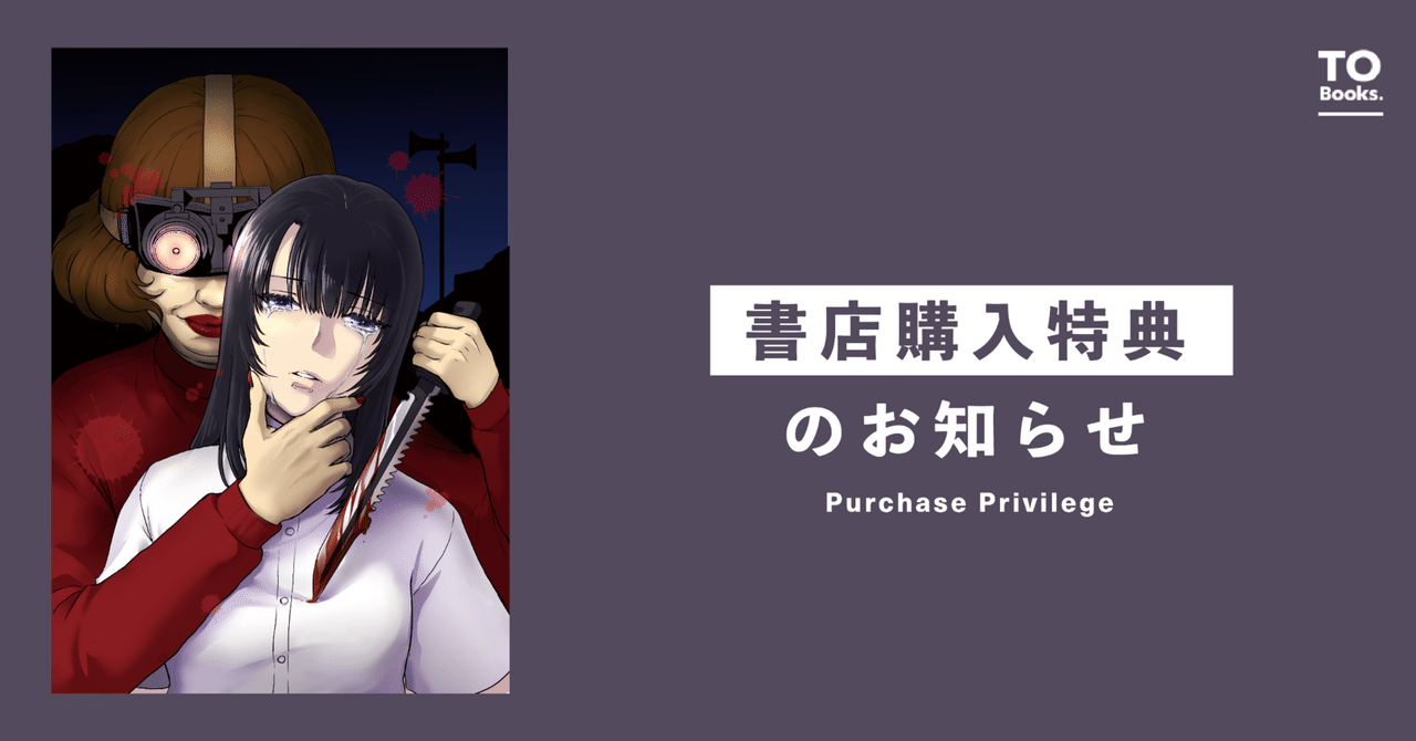 2025年10月15日発売コミック「夜までに帰宅＠COMIC第1巻」書店特典の