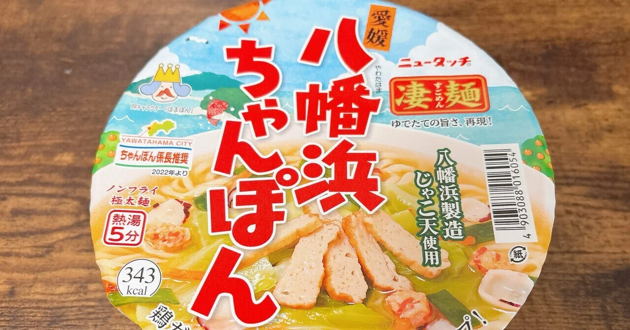 カップ麺格付け#450 ニュータッチ 凄麺 愛媛八幡浜ちゃんぽん