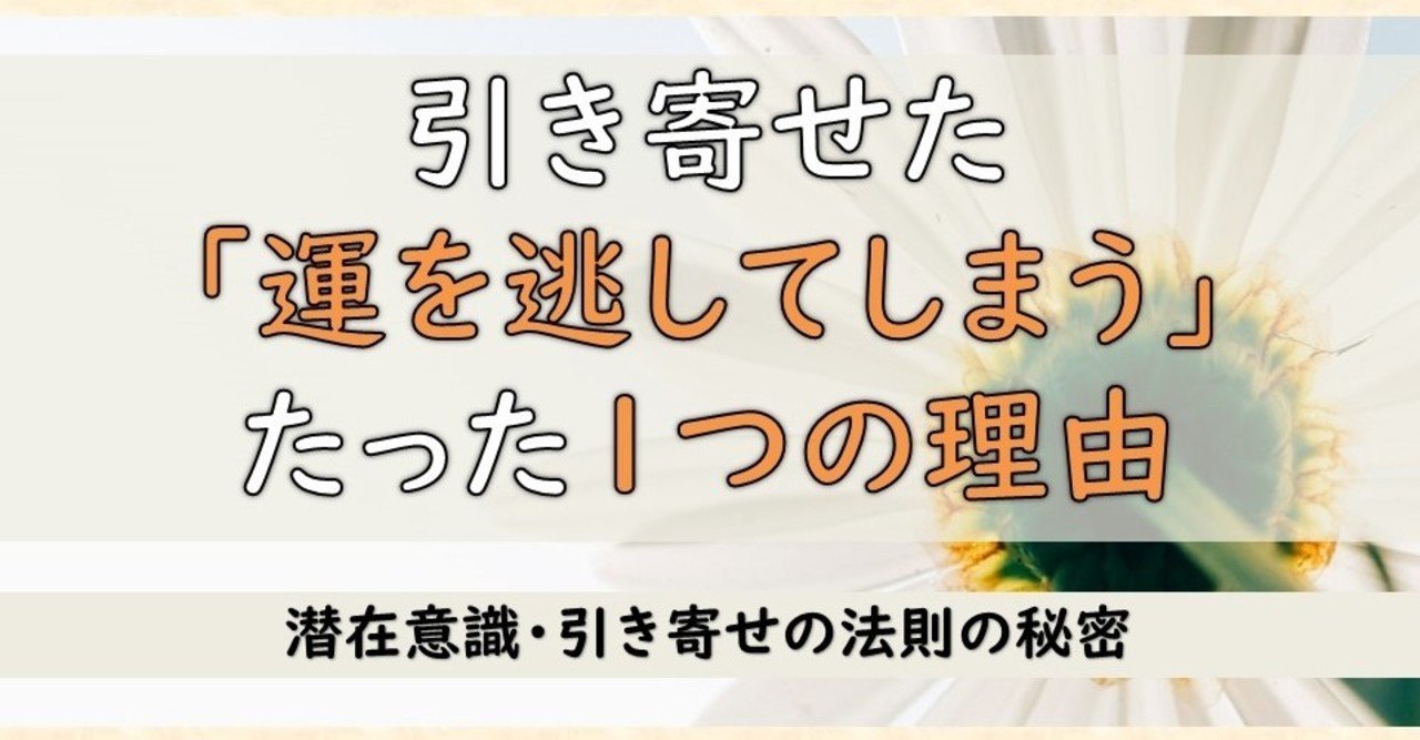 潜在意識を活用して引き寄せた 運を逃してしまう たった１つの理由 しい Sea Note