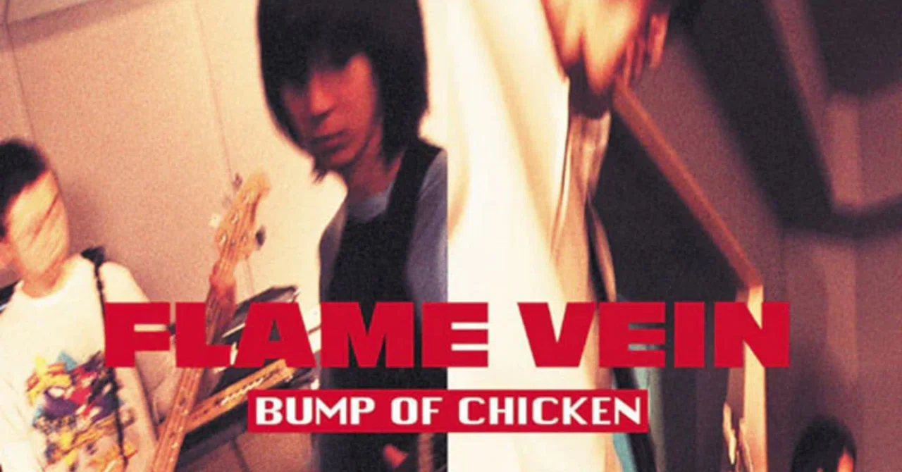 新規ファンから見るBUMP OF CHKIN楽曲レビュー【FLAME VEIN+1】｜花向