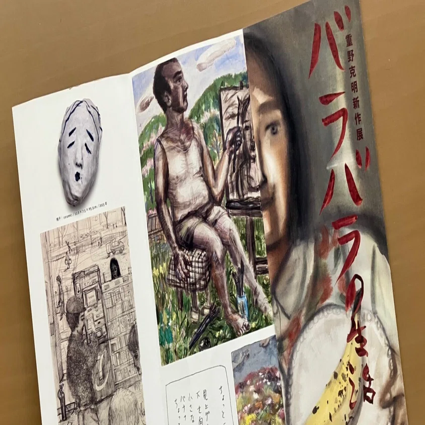 バラバラの生活」 重野克明 日本橋高島屋美術画廊X｜山内