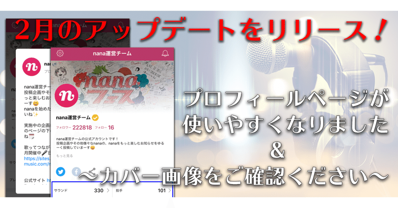 2月のアップデートをリリース プロフィールのカバー画像をご確認ください Nana Box Note