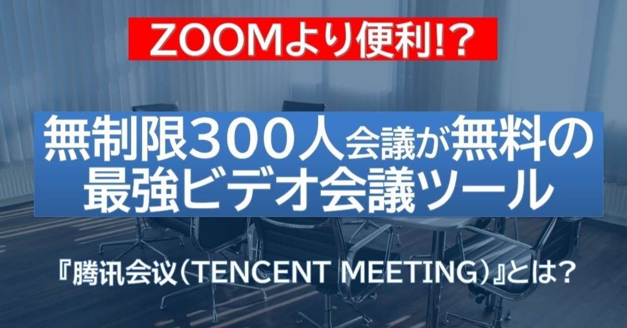 Zoomより便利 無制限300人会議が無料の最強ビデオ会議ツール テンセントミーティング とは チャエン 海外テック図解人 Note