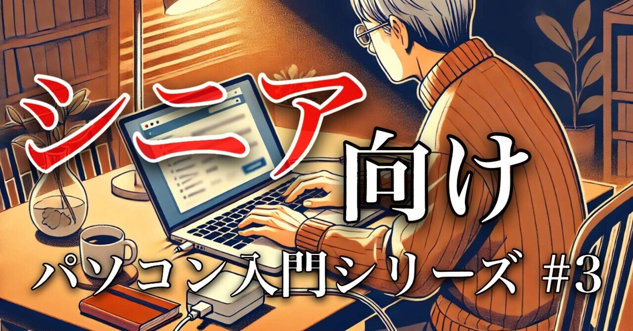 シニア向けパソコン入門シリーズ #3｜フクちゃん