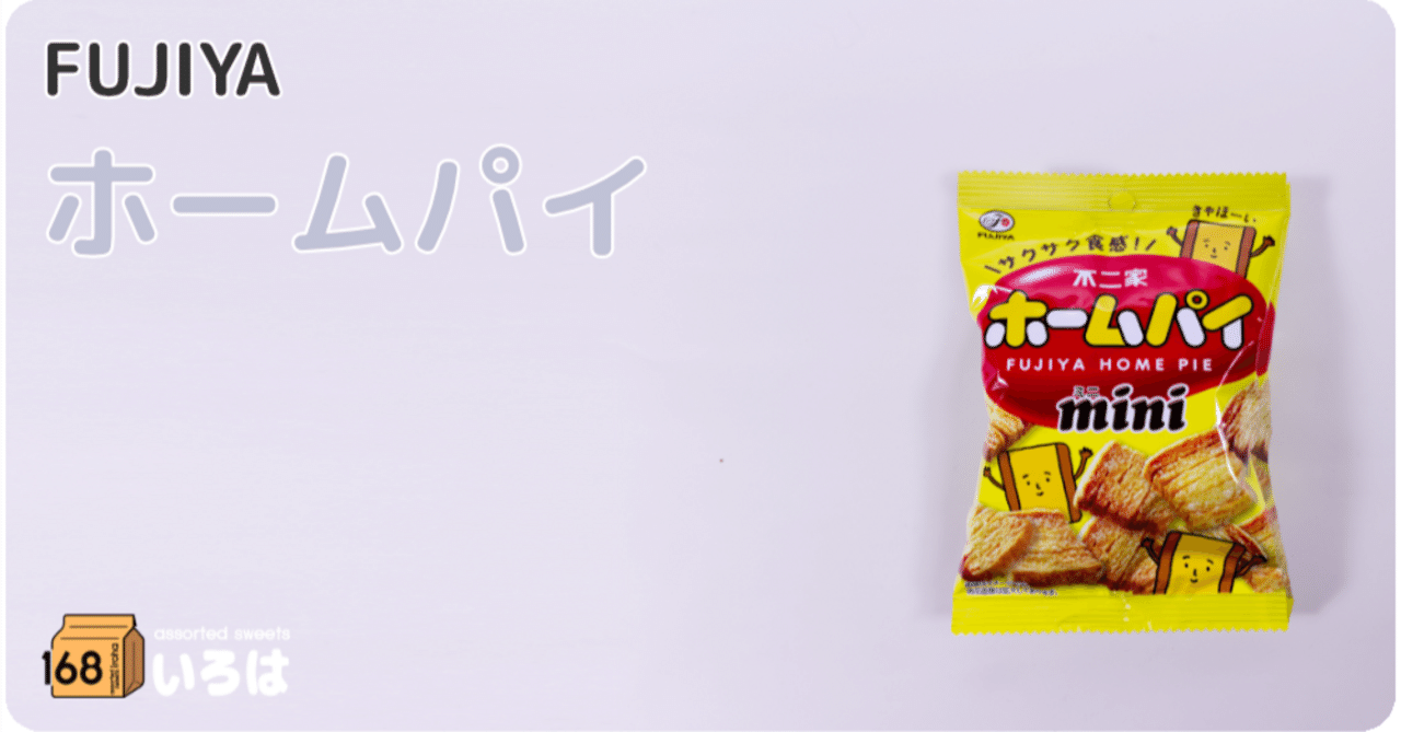 不二家 ホームパイ｜168