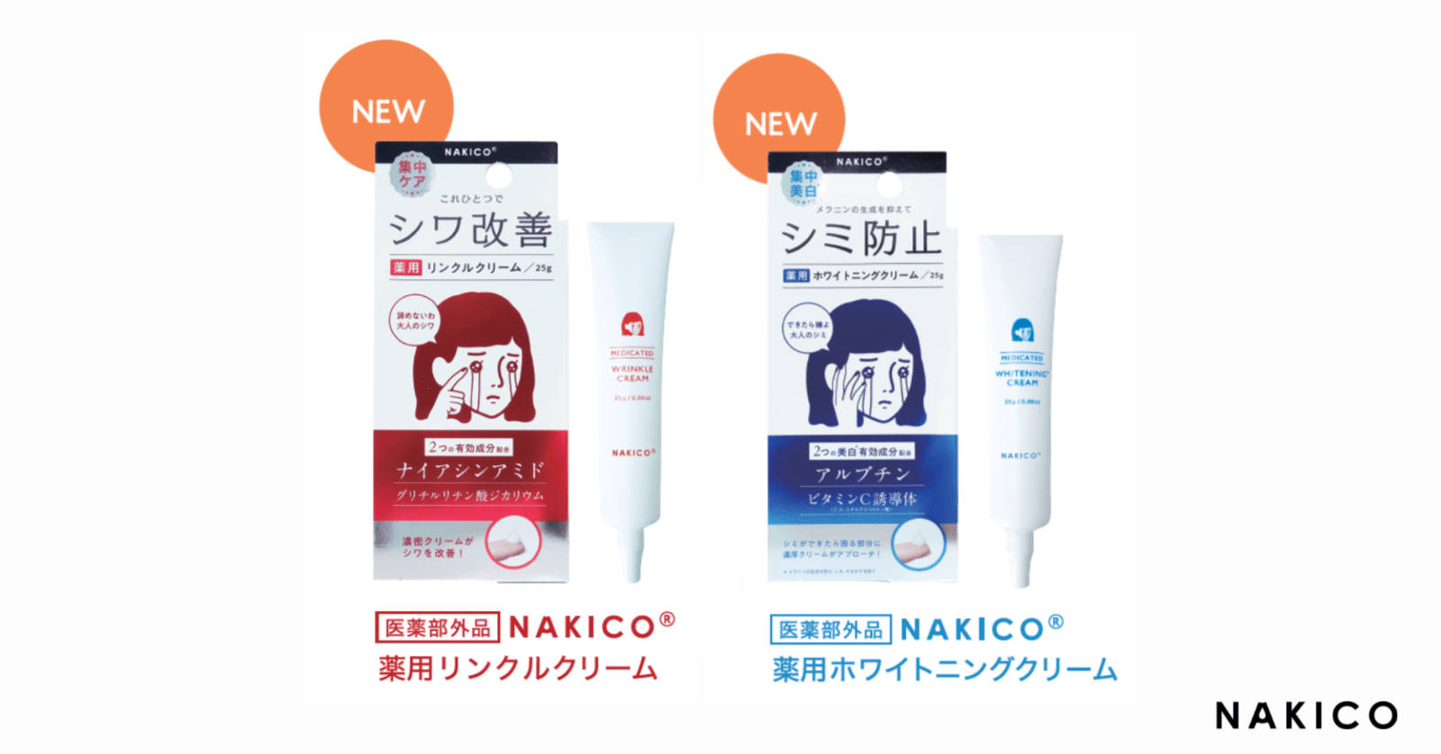 NAKICOの医薬部外品クリームリニューアルして新発売！｜NAKICO | な