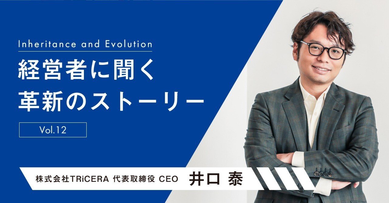 経営者に聞く革新のストーリー【井口 泰氏】～vol.12～｜SAISON NEWS
