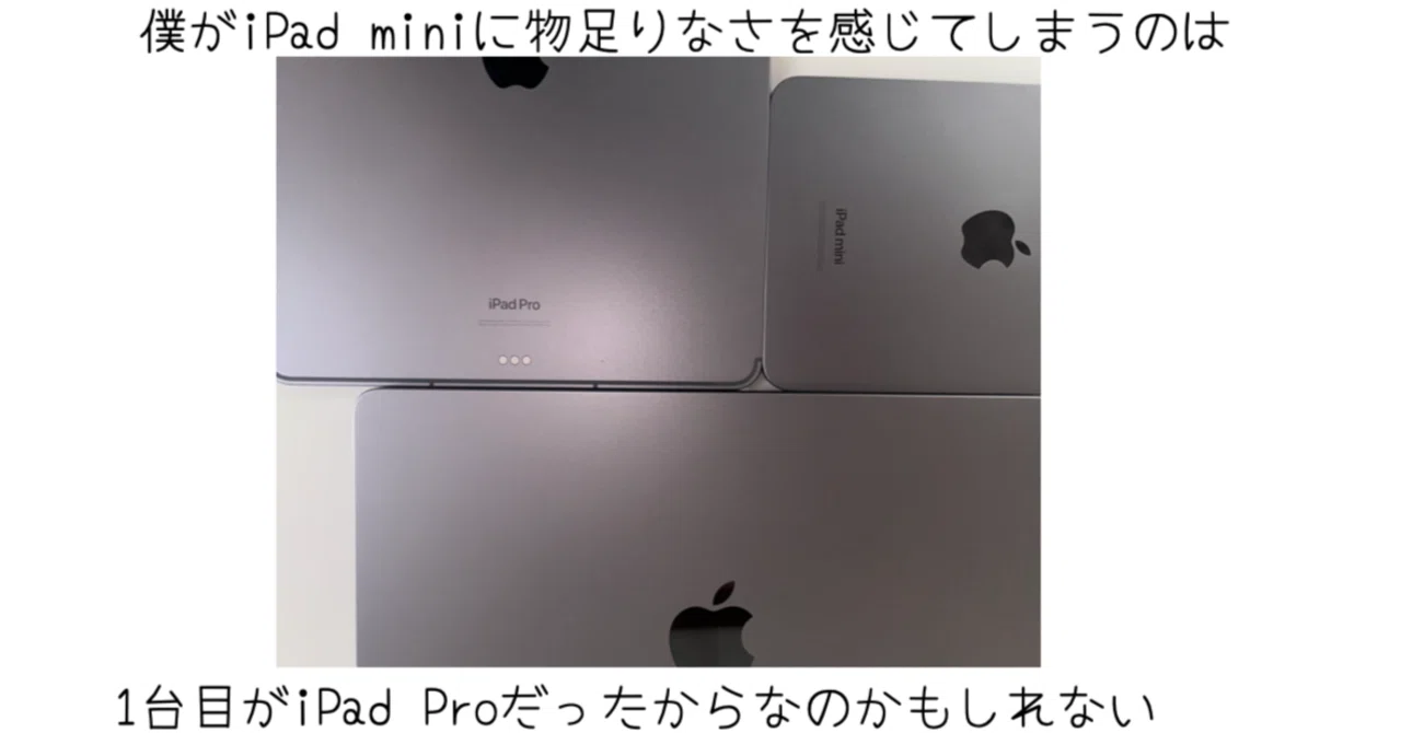 僕がiPad miniに物足りなさを感じてしまっている理由ー最初にiPad Pro