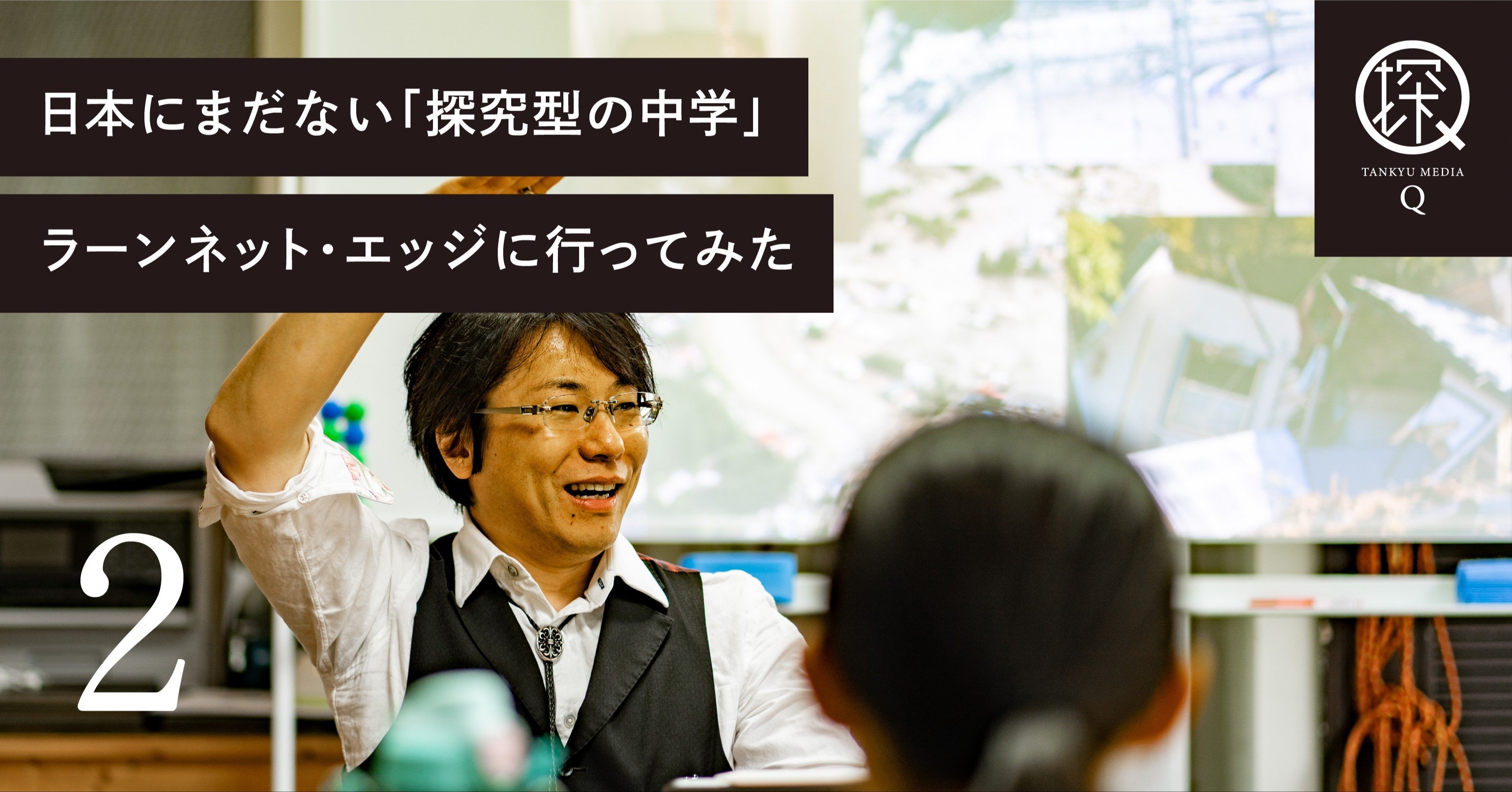 日本にまだない 探究型の中学 ラーンネット エッジに行ってみた 2 10代の探究者のためのカリキュラム 探究メディアq Note