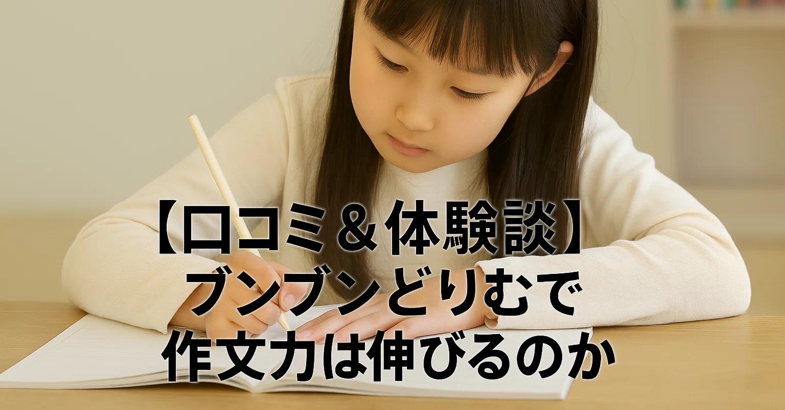 口コミ＆体験談】ブンブンどりむで作文力は伸びるのか｜ インドア母も