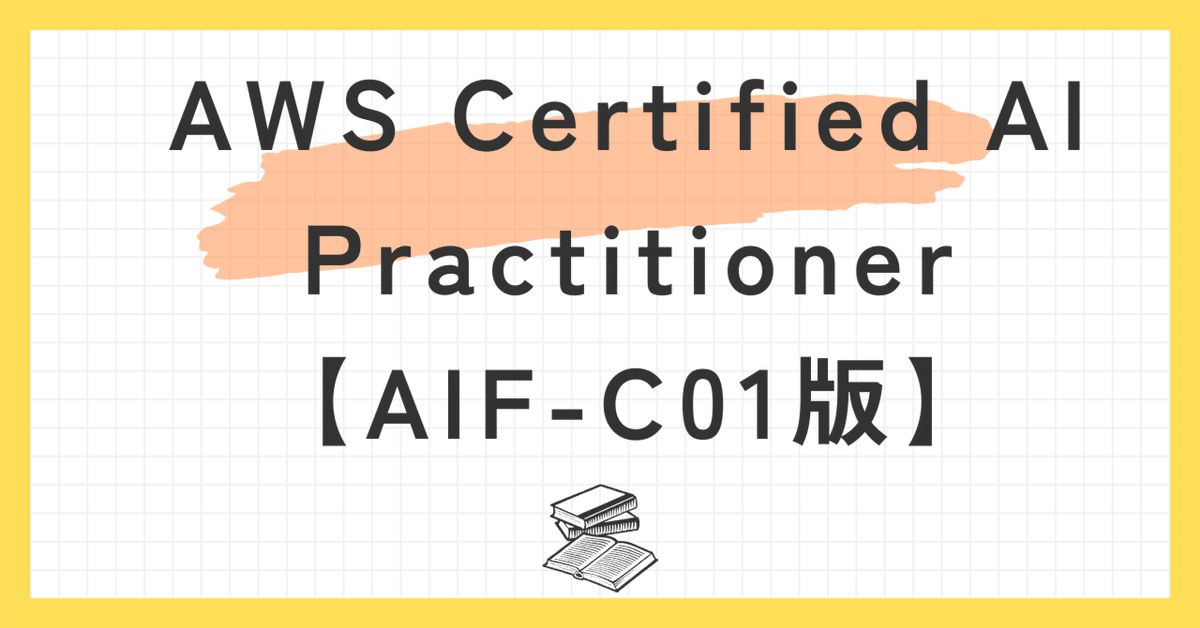一問一答】 AWS認定AIプラクティショナー【AIF-C01】問題集100題