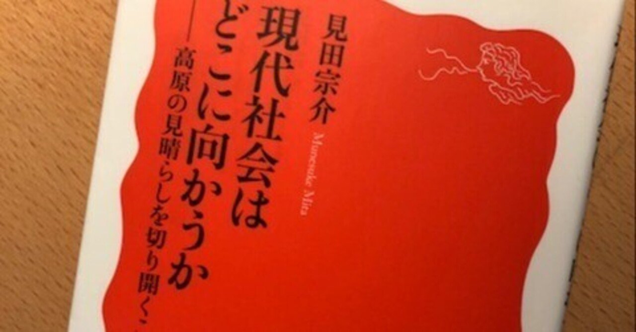 見田宗介『現代社会はどこに向かうか』｜久元喜造