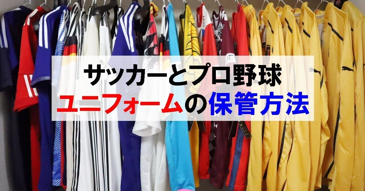 サッカーとプロ野球ユニフォームの保管方法｜シン | 40代一人暮らし 