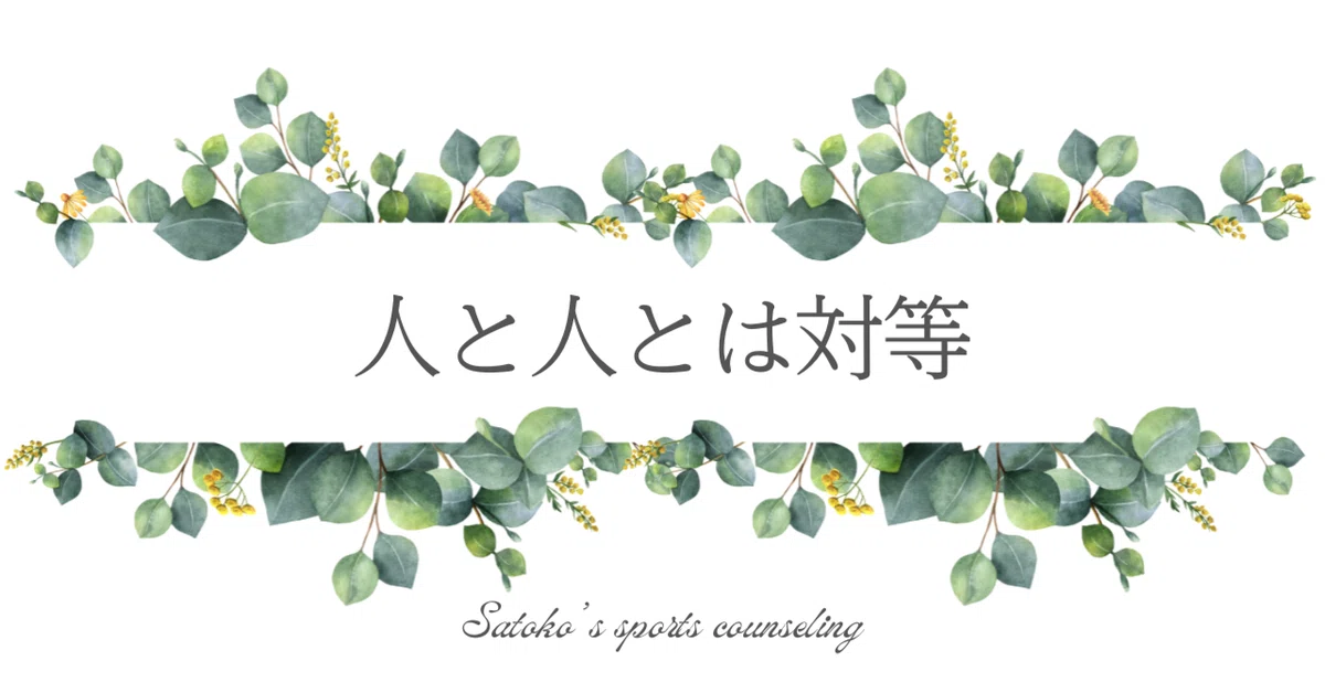 人と人とは対等|日髙 聡子/スポーツカウンセリング