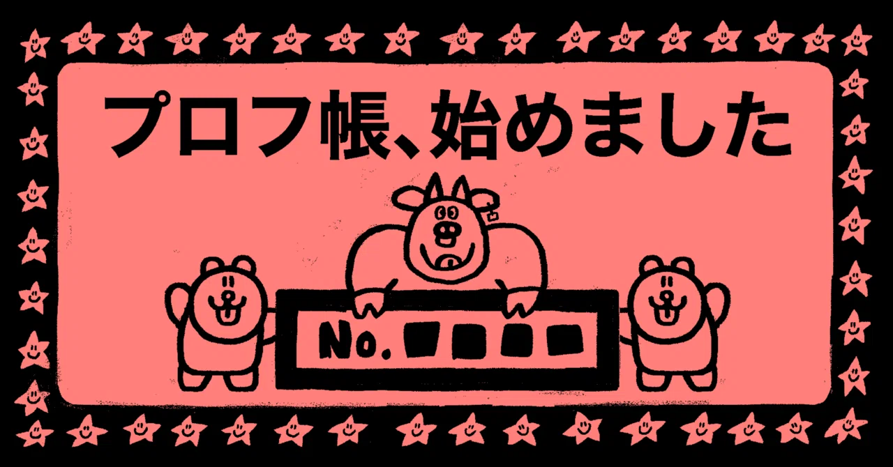 プロフ帳、始めました｜福留茜