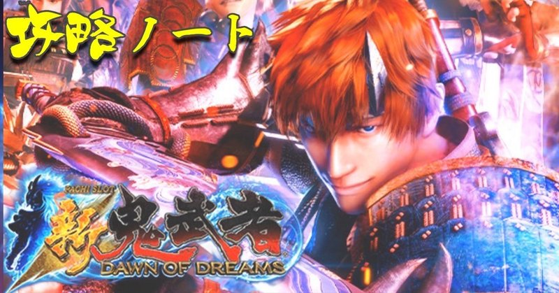 パチスロ新鬼武者 Dawn Of Dreams ゾーン 天井示唆 奇遇設定の特徴 終了画面での設定示唆 高設定確定演出一覧 Enare Note パチスロ新鬼武者 Dawn Of Dreams ゾーン 天井示唆 奇遇設定の特徴 終了画面での設定示唆 高設定確定演出一覧 Enare Note