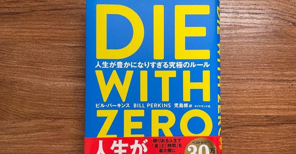 【自己啓発＆お金の知識6冊セット】DIE WITH ZERO、エッセンシャル思考 ゼロで死ね”で日本人の「人生とお金の価値観」を変えた1冊『DIE