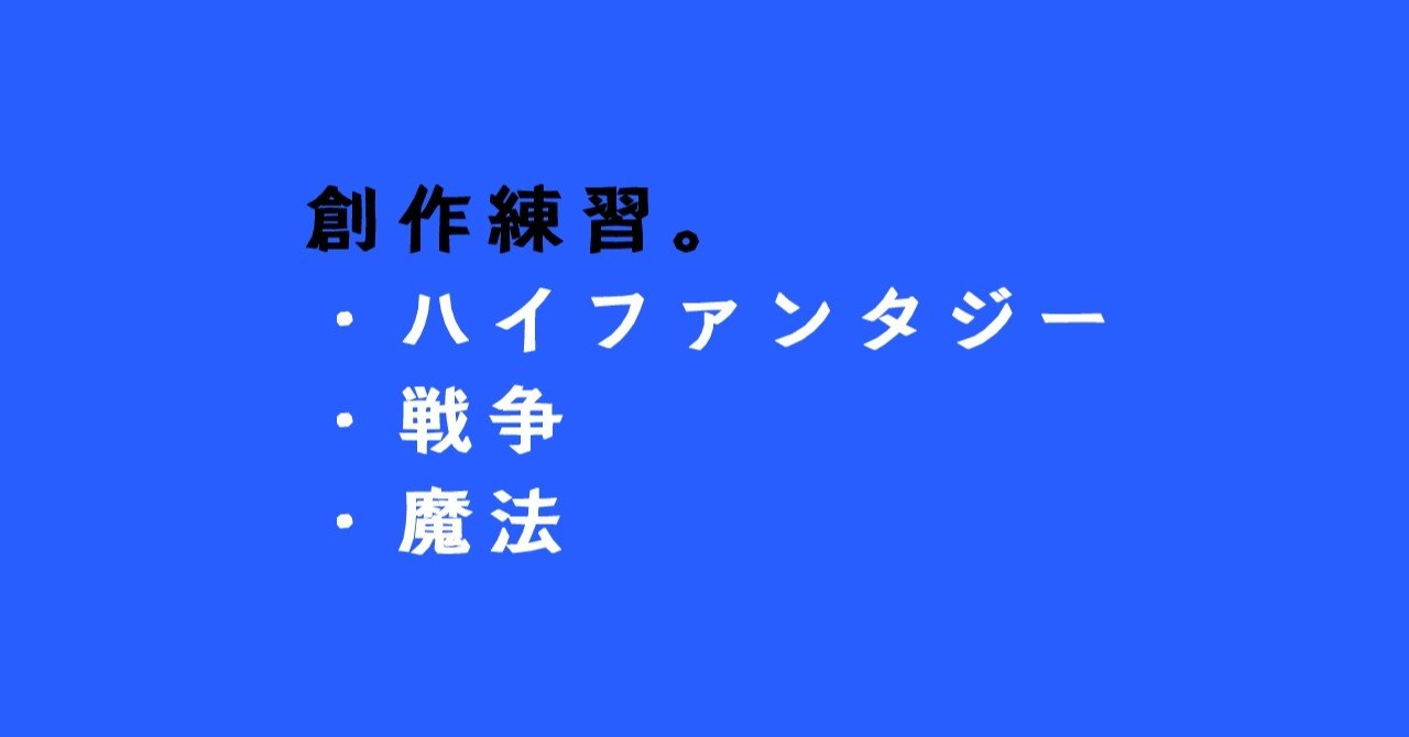戦争ものファンタジーな創作練習 恒石涼平 ゲームシナリオライター Note 戦争ものファンタジーな創作練習 恒石涼平 ゲームシナリオライター Note