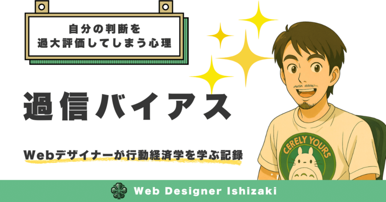 過信バイアス】自分の判断を過大評価してしまう心理｜フォーリーフ石﨑 | Web制作 総合ディレクター