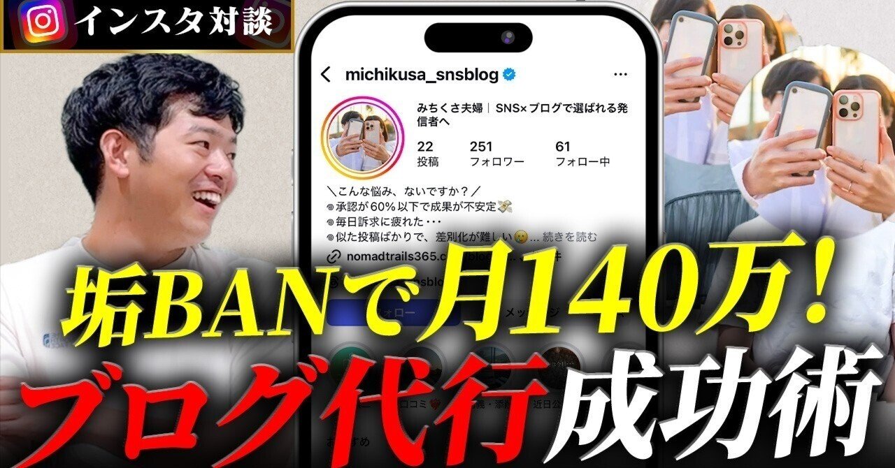 インスタ収益】垢BANからのブログ代行で月140万！インフルエンサーの新