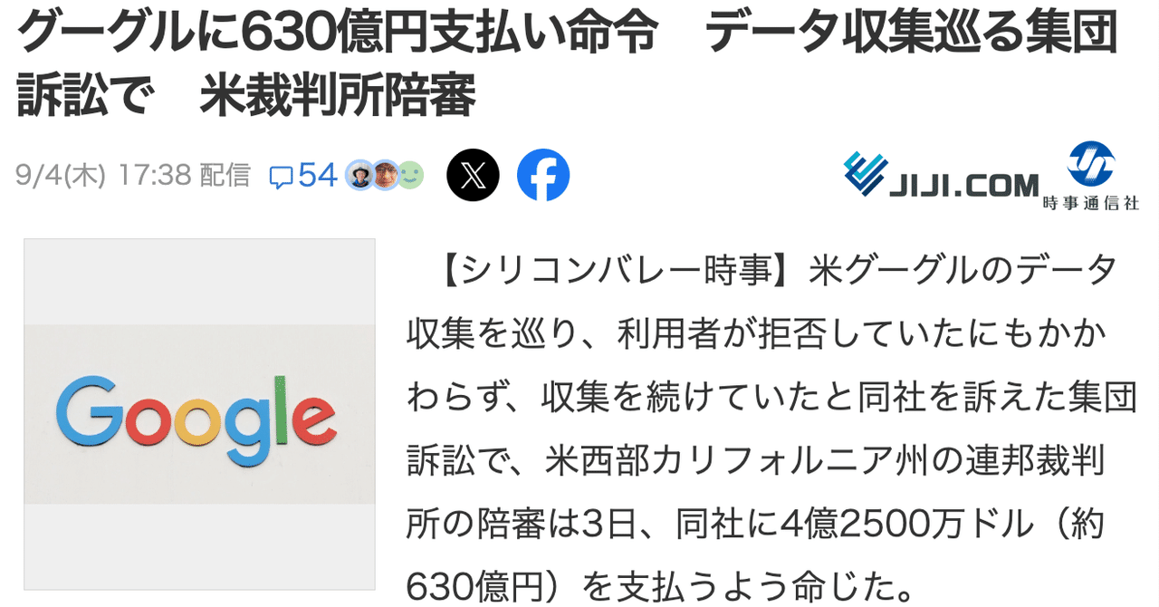 グーグルに630億円支払い命令 データ収集巡る集団訴訟で 米裁判所陪審｜Toshiaki Paul Kanda