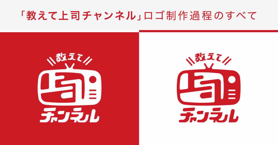 教えて上司チャンネル ロゴ制作過程のすべて せんざき N2p Designer Note
