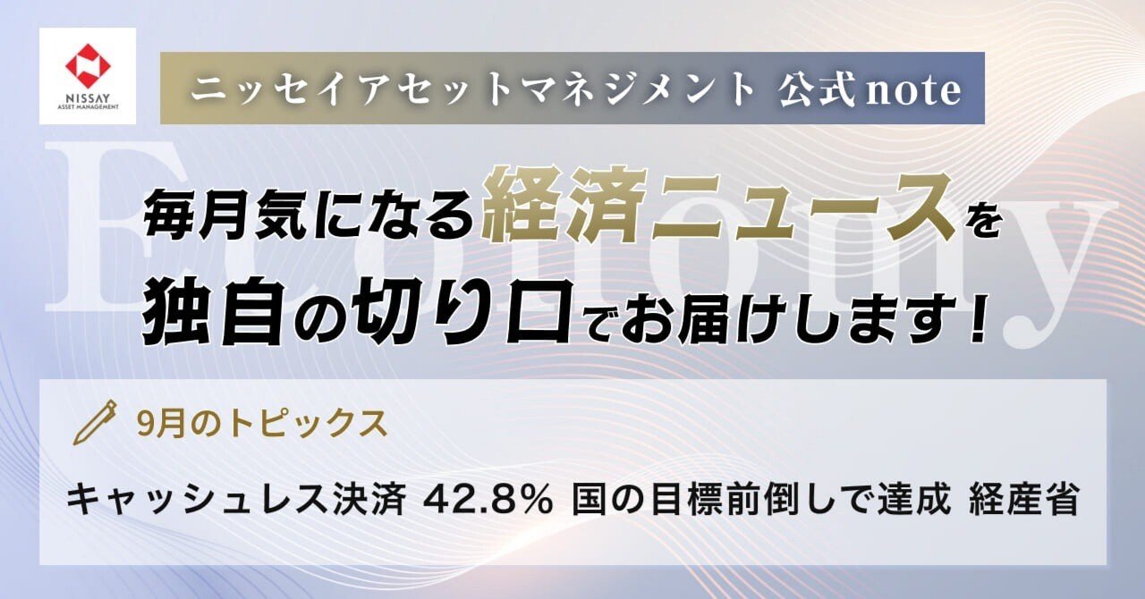 キャッシュレス決済 42.8％ 国の目標前倒しで達成 経産省｜ニッセイ