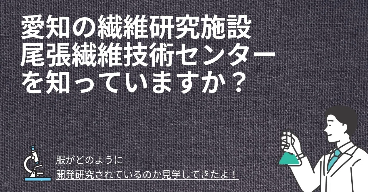 愛知の繊維研究を行っている施設尾張繊維技術センターを知っていますか